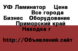 УФ-Ламинатор  › Цена ­ 670 000 - Все города Бизнес » Оборудование   . Приморский край,Находка г.